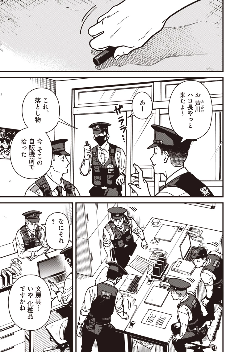 怪しいおまわりさん 第9話 - 4