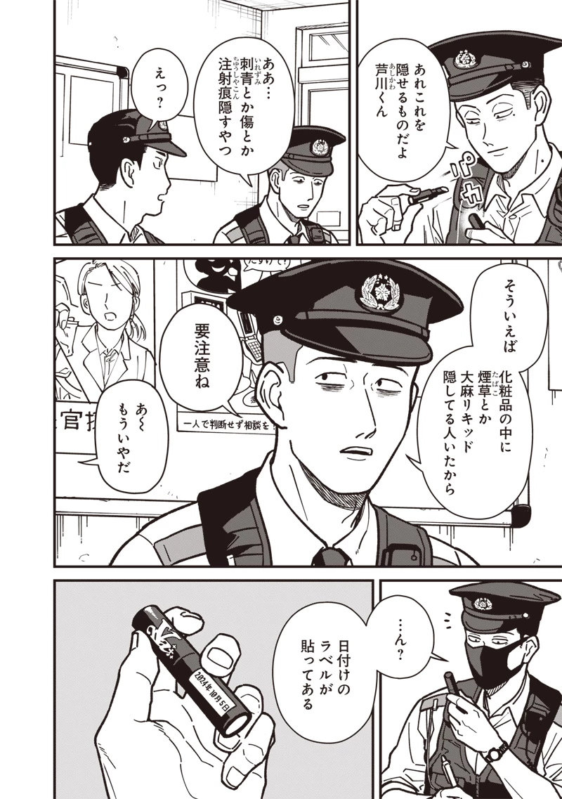 怪しいおまわりさん 第9話 - 5