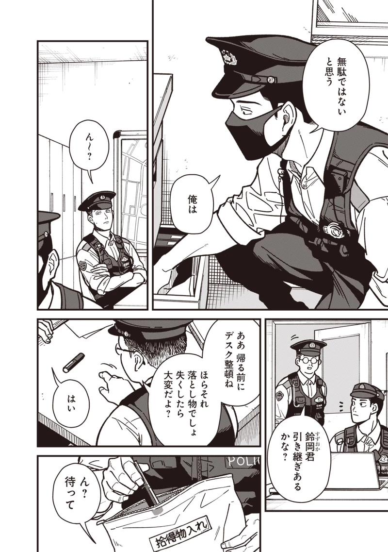 怪しいおまわりさん 第9話 - 9