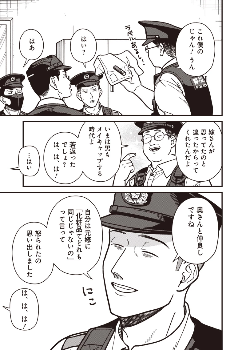 怪しいおまわりさん 第9話 - 10