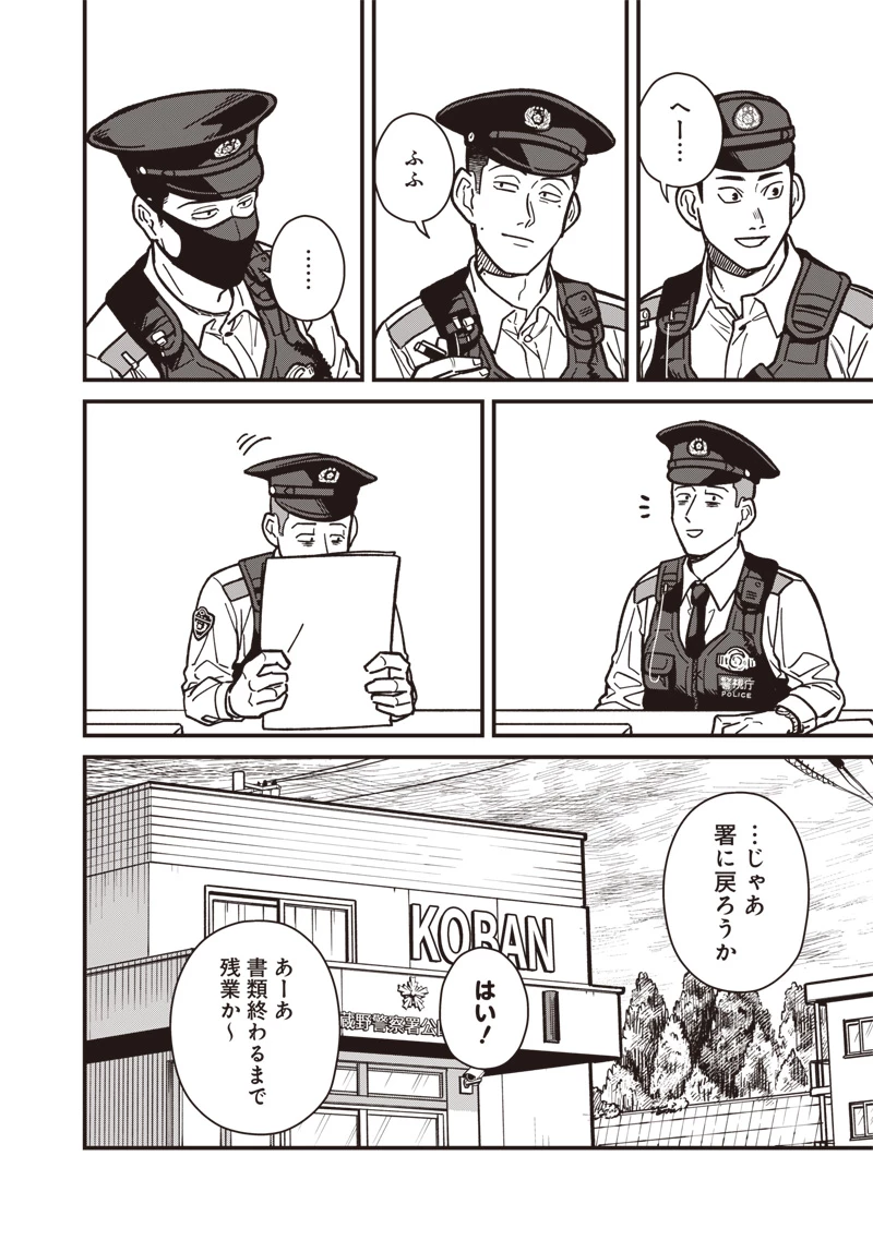 怪しいおまわりさん 第9話 - 11