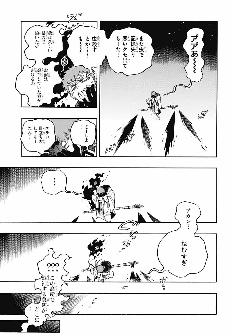 青の祓魔師 第156話 - 3