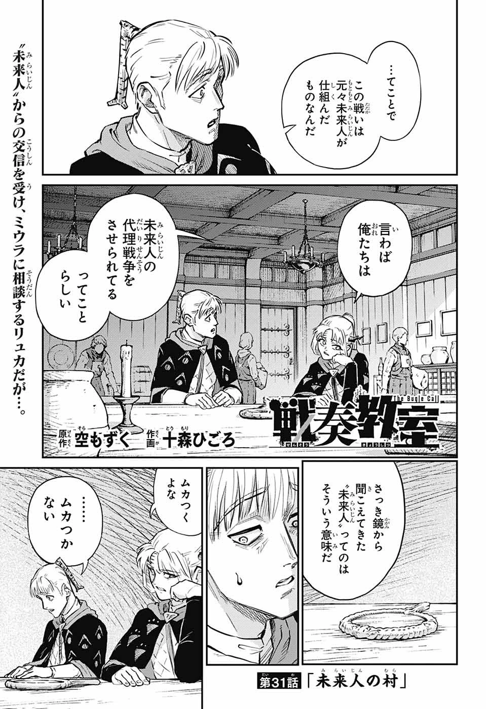 戦奏教室 第31話 - 1