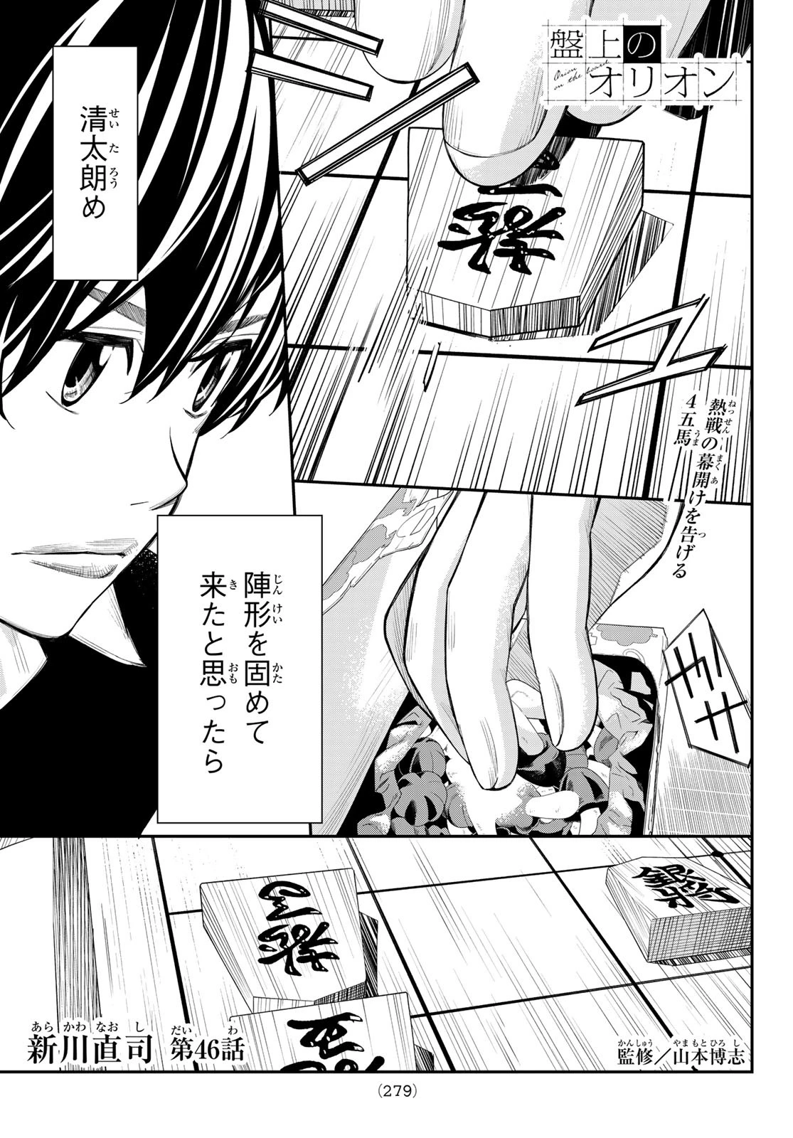 盤上のオリオン 第46話 - 1