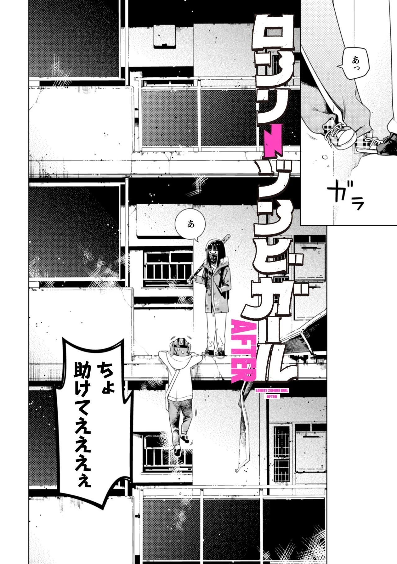ガールズインアポカリプス 第3.1話 - 2