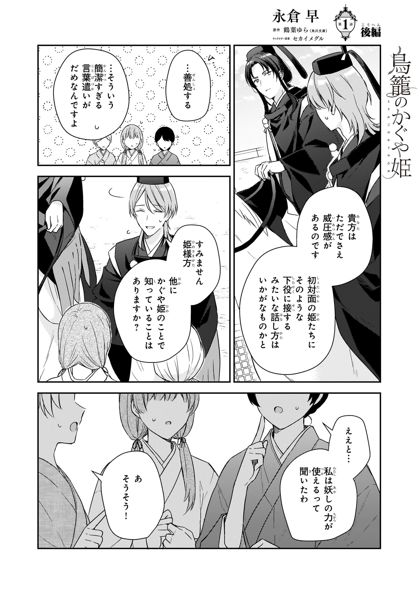 鳥籠のかぐや姫 第1.2話 - 1