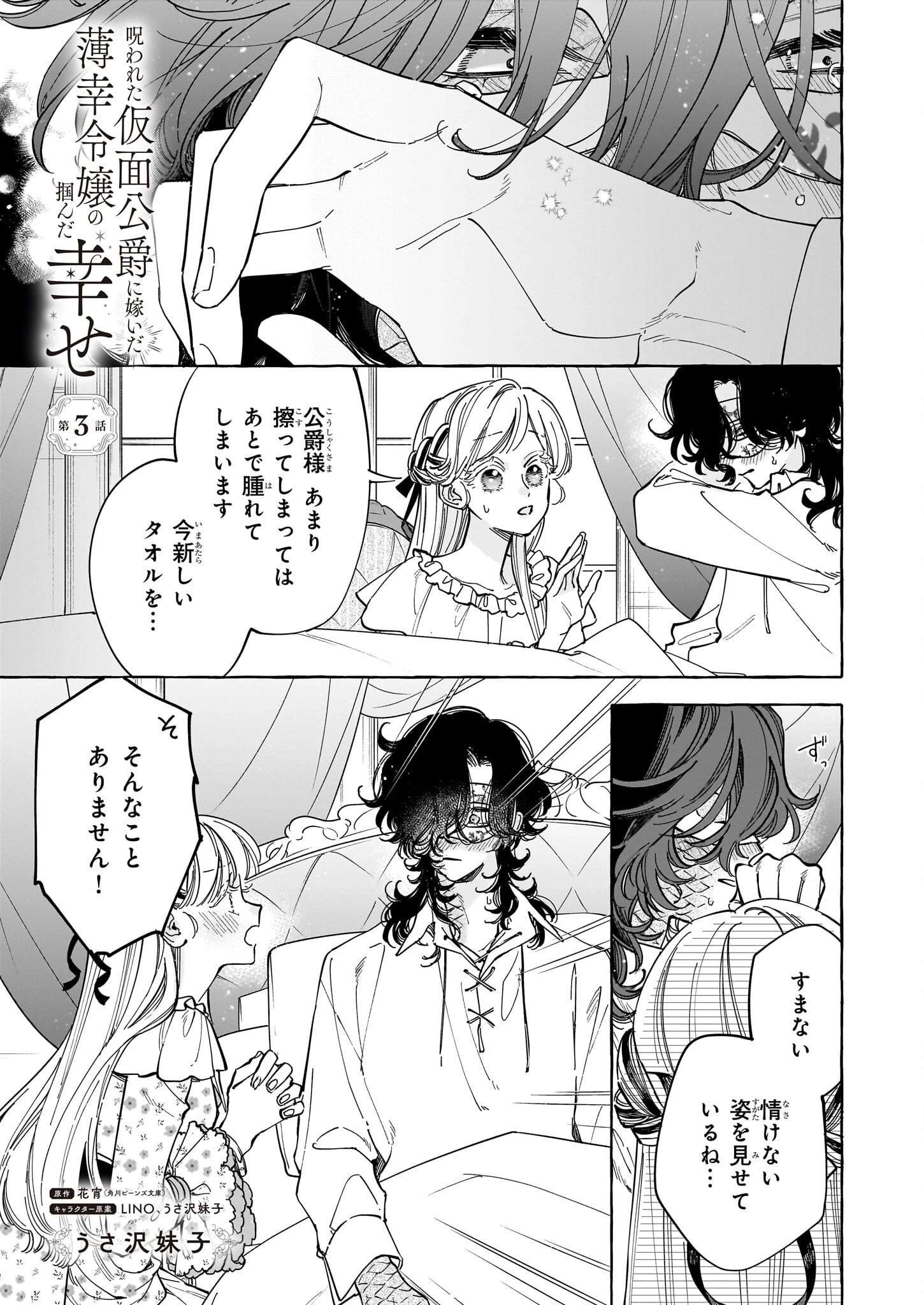 呪われた仮面公爵に嫁いだ薄幸令嬢の掴んだ幸せ 第3話 - 1