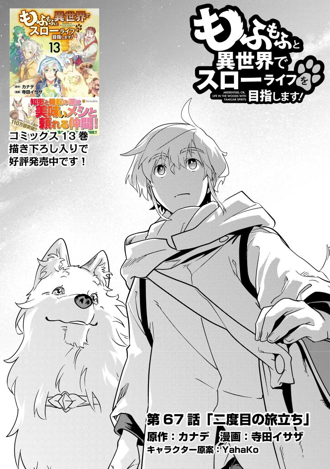 もふもふと異世界でスローライフを目指します! 第67話 - 1