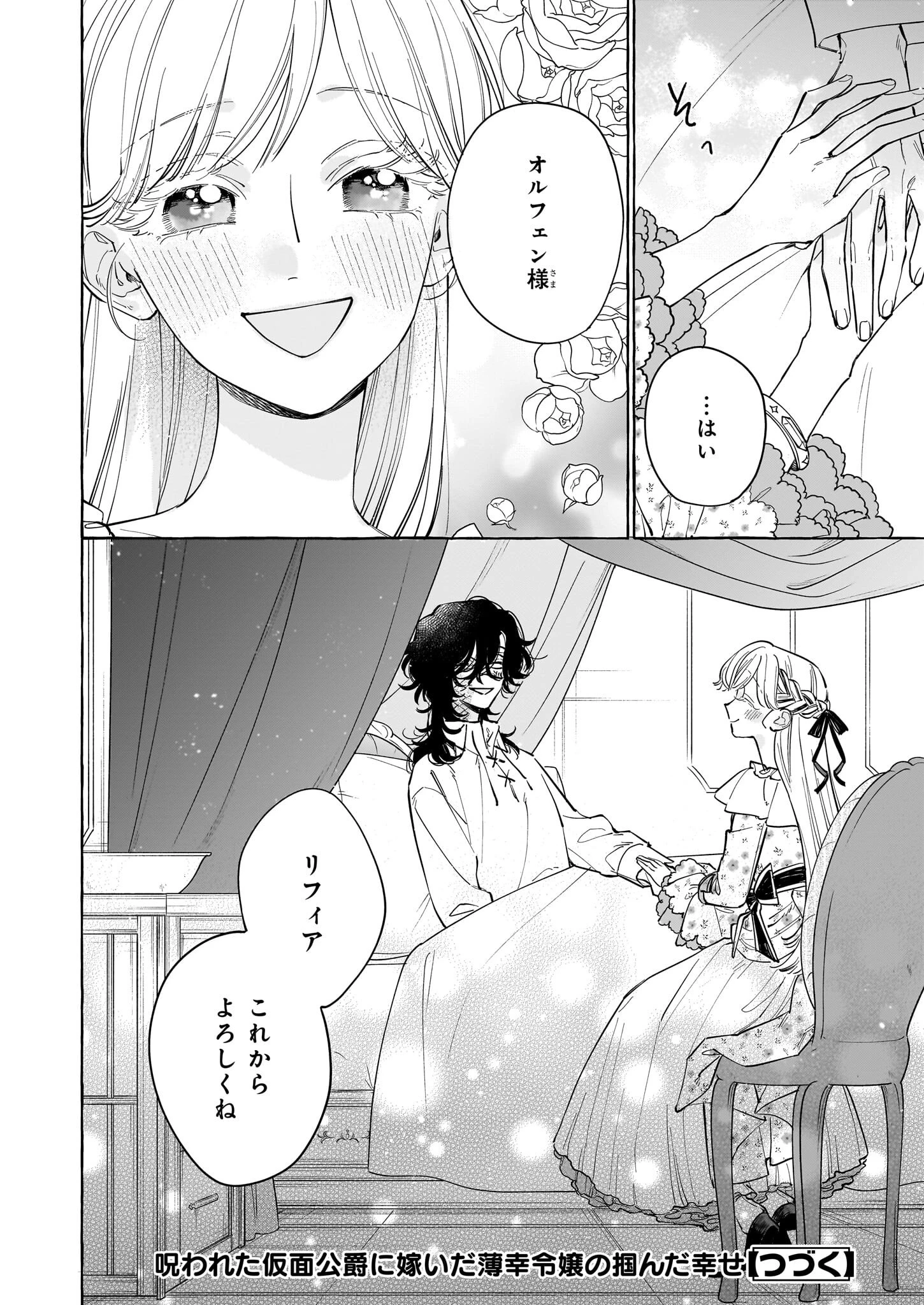 呪われた仮面公爵に嫁いだ薄幸令嬢の掴んだ幸せ 第3話 - 30