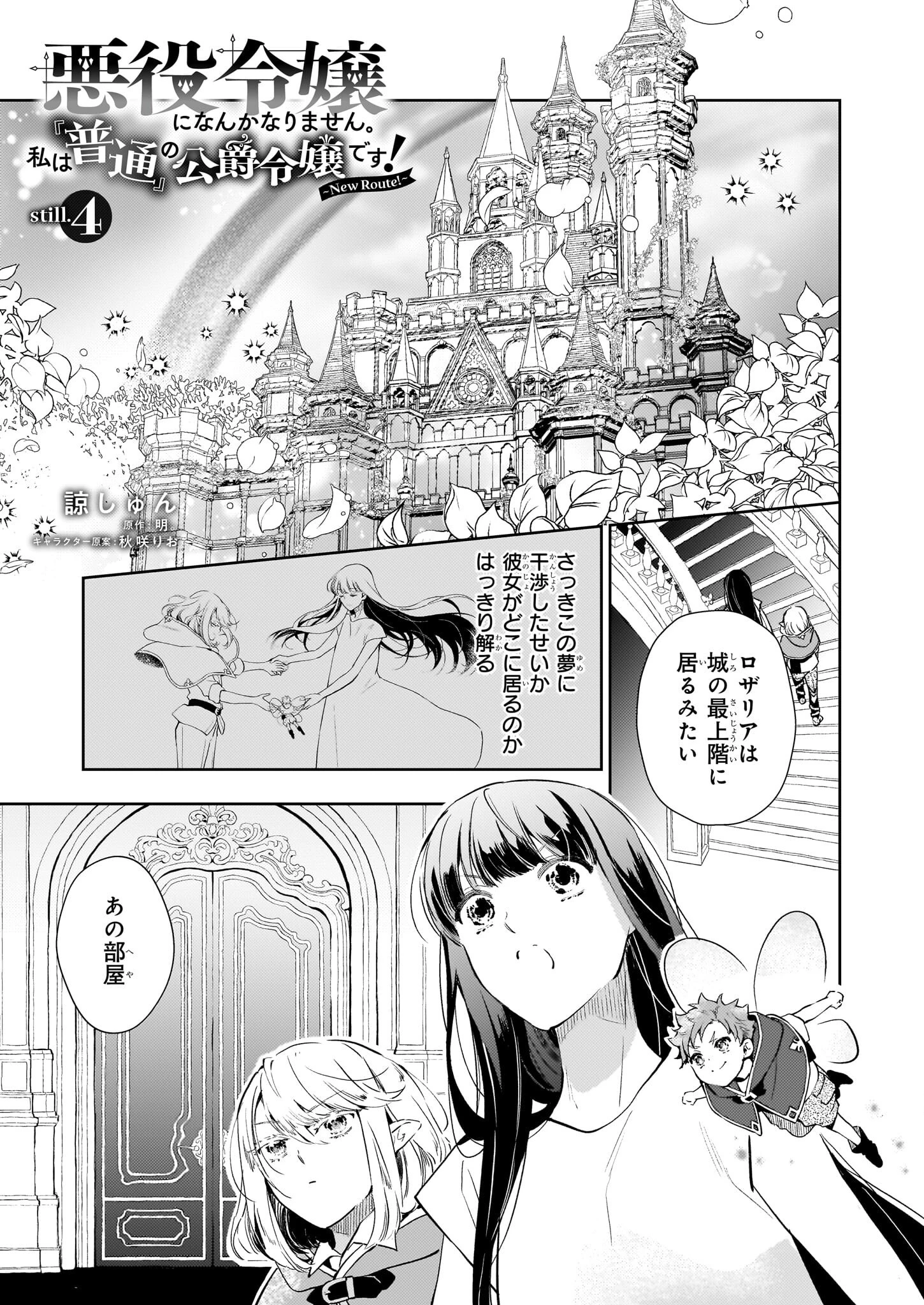 悪役令嬢になんかなりません。私は「普通」の公爵令嬢です! ~New Route!~ 第4話 - 1