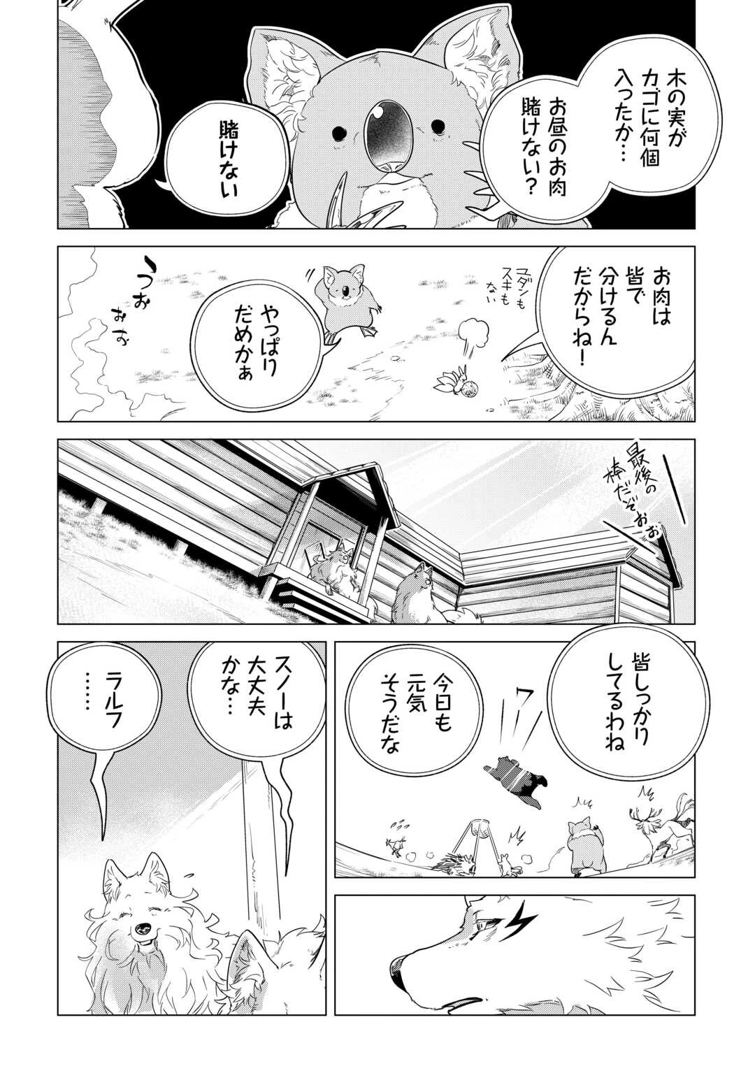 もふもふと異世界でスローライフを目指します! 第67話 - 28