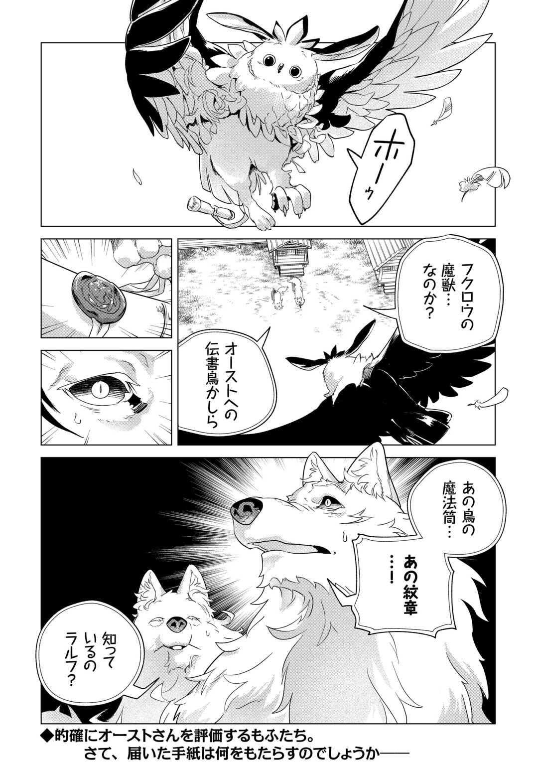 もふもふと異世界でスローライフを目指します! 第67話 - 32