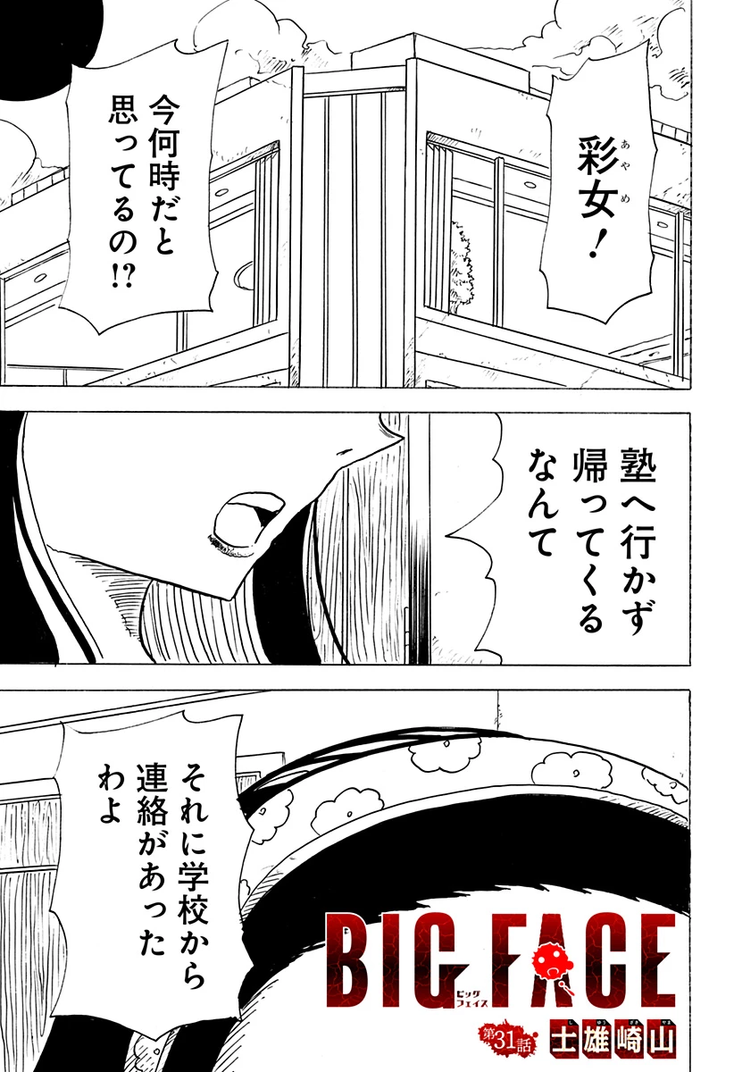 Big Face 第31話 - 1