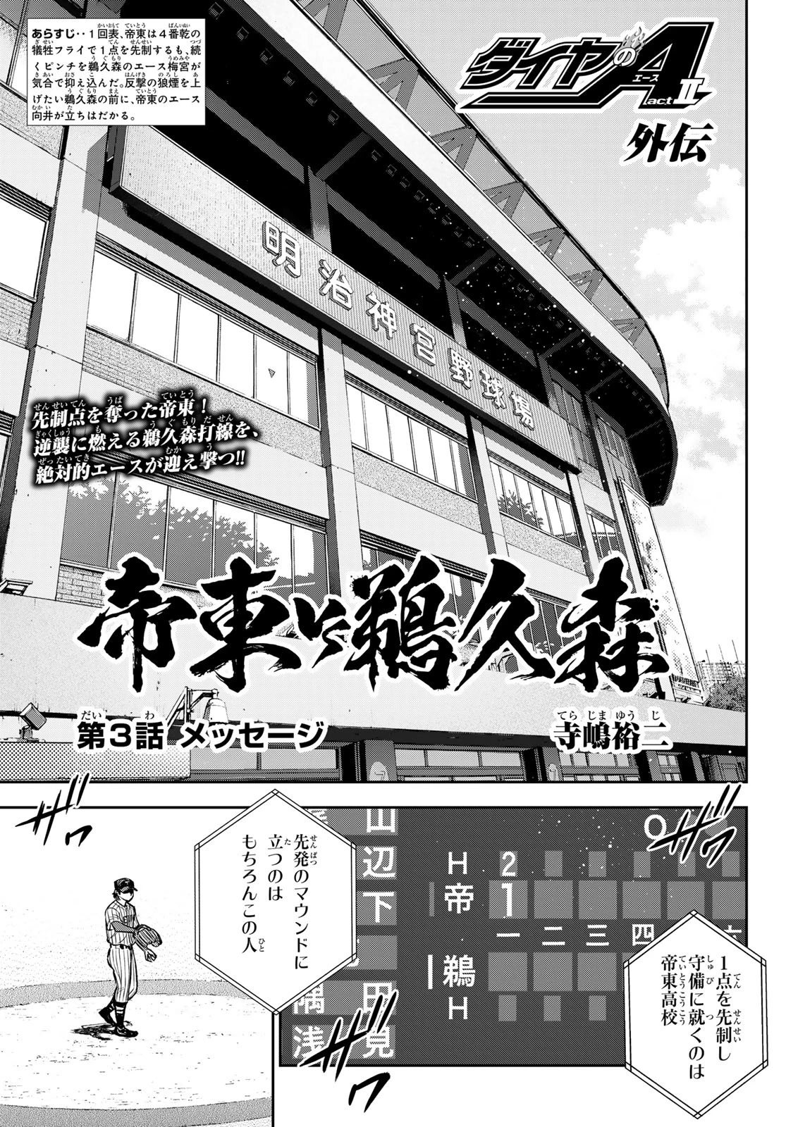 ダイヤのA actⅡ 外伝 第3話 - 1