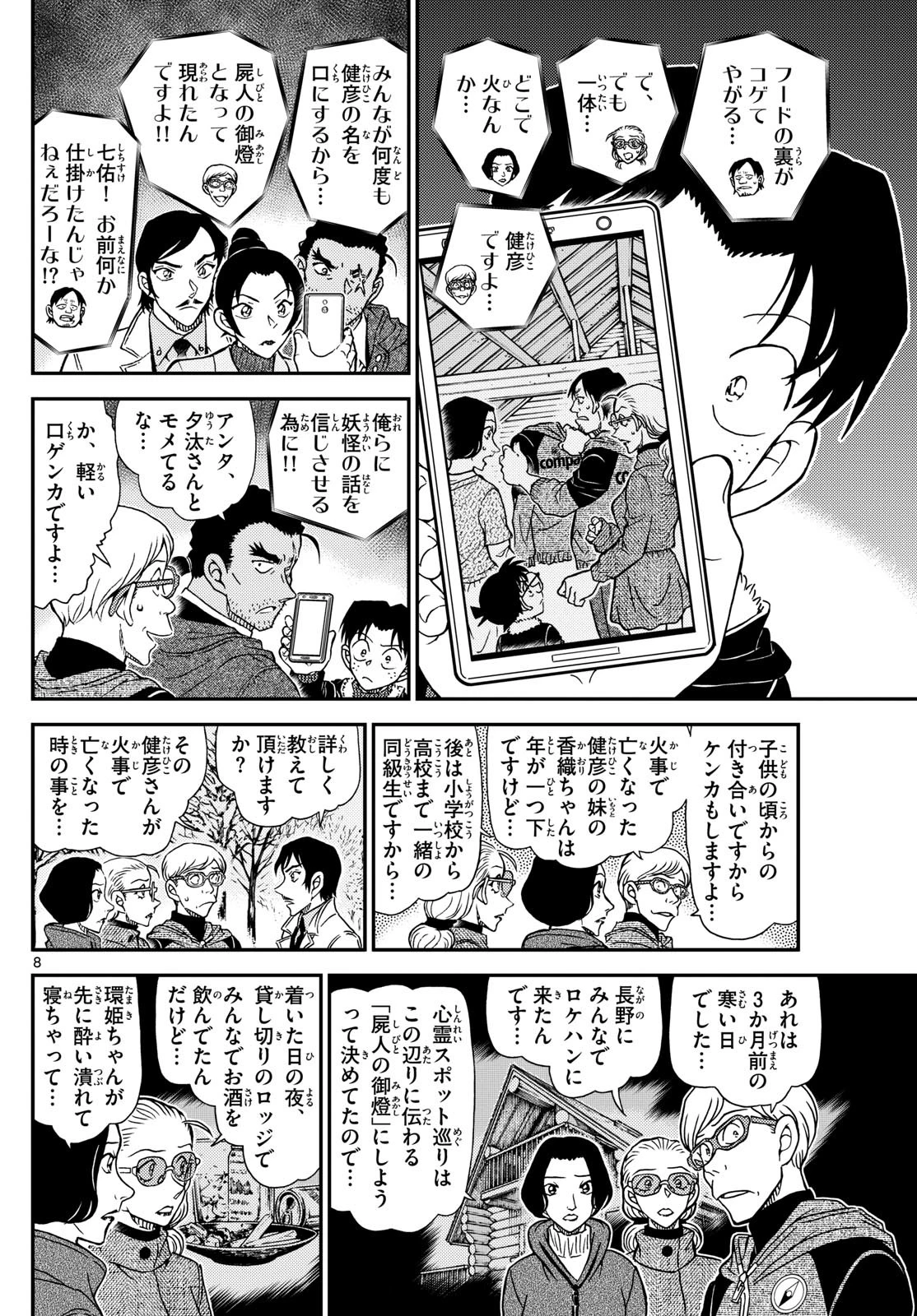 名探偵コナン 第1139話 - 8