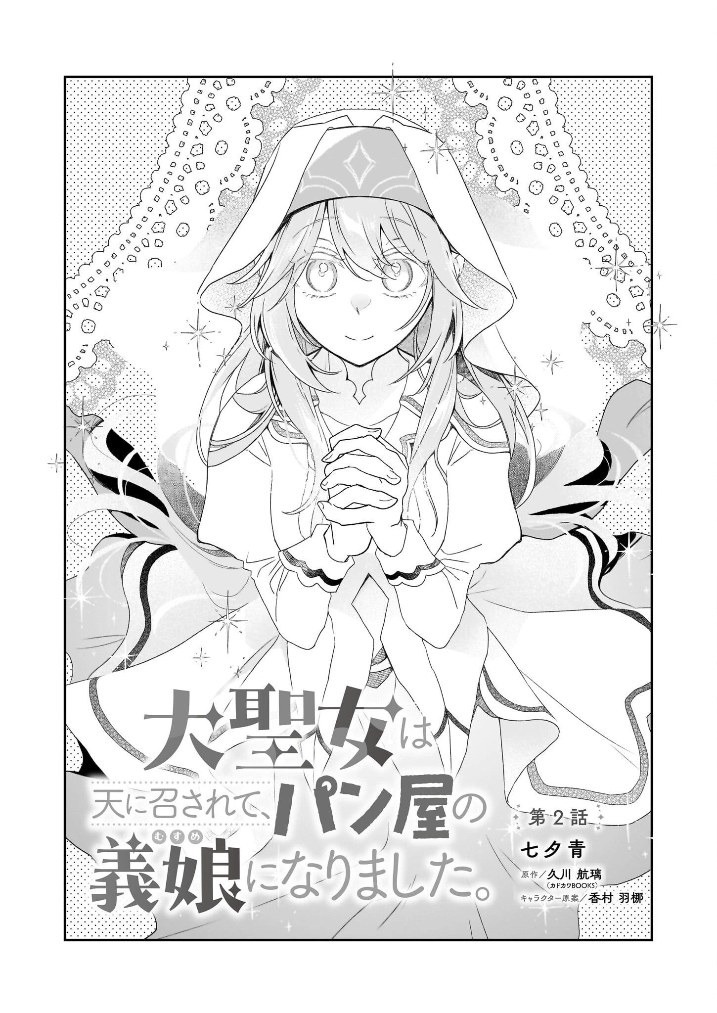 大聖女は天に召されて、パン屋の義娘になりました。 第2話 - 1