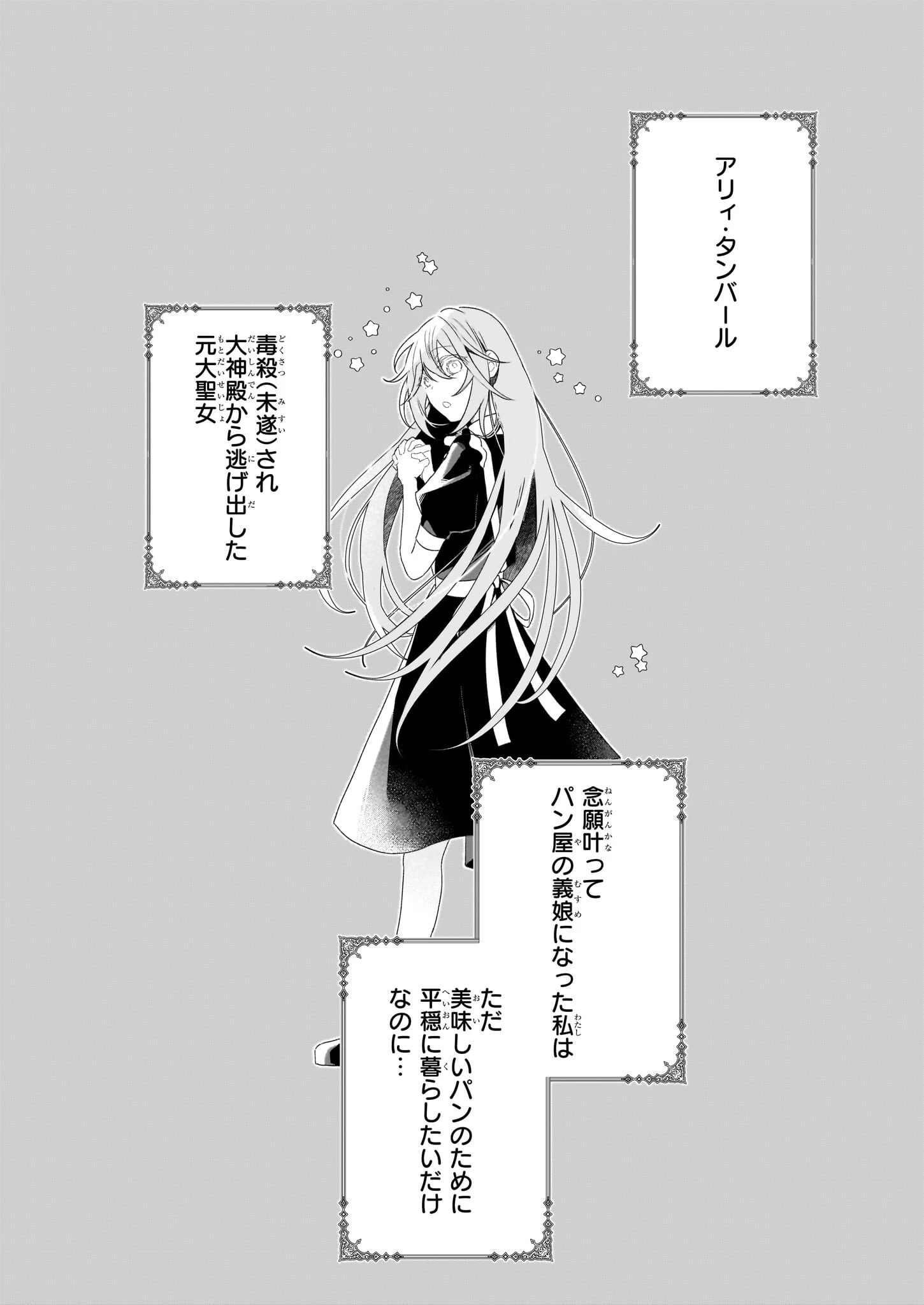 大聖女は天に召されて、パン屋の義娘になりました。 第2話 - 2