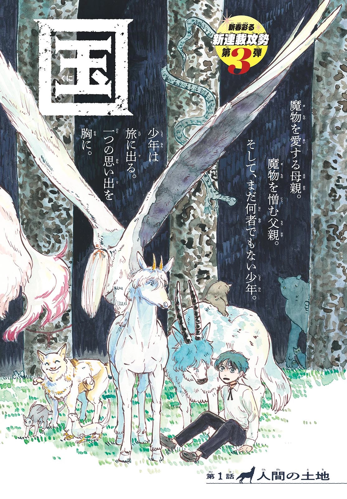 魔物の国 第1話 - 2