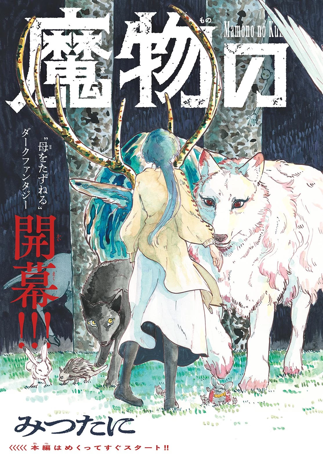 魔物の国 第1話 - 3