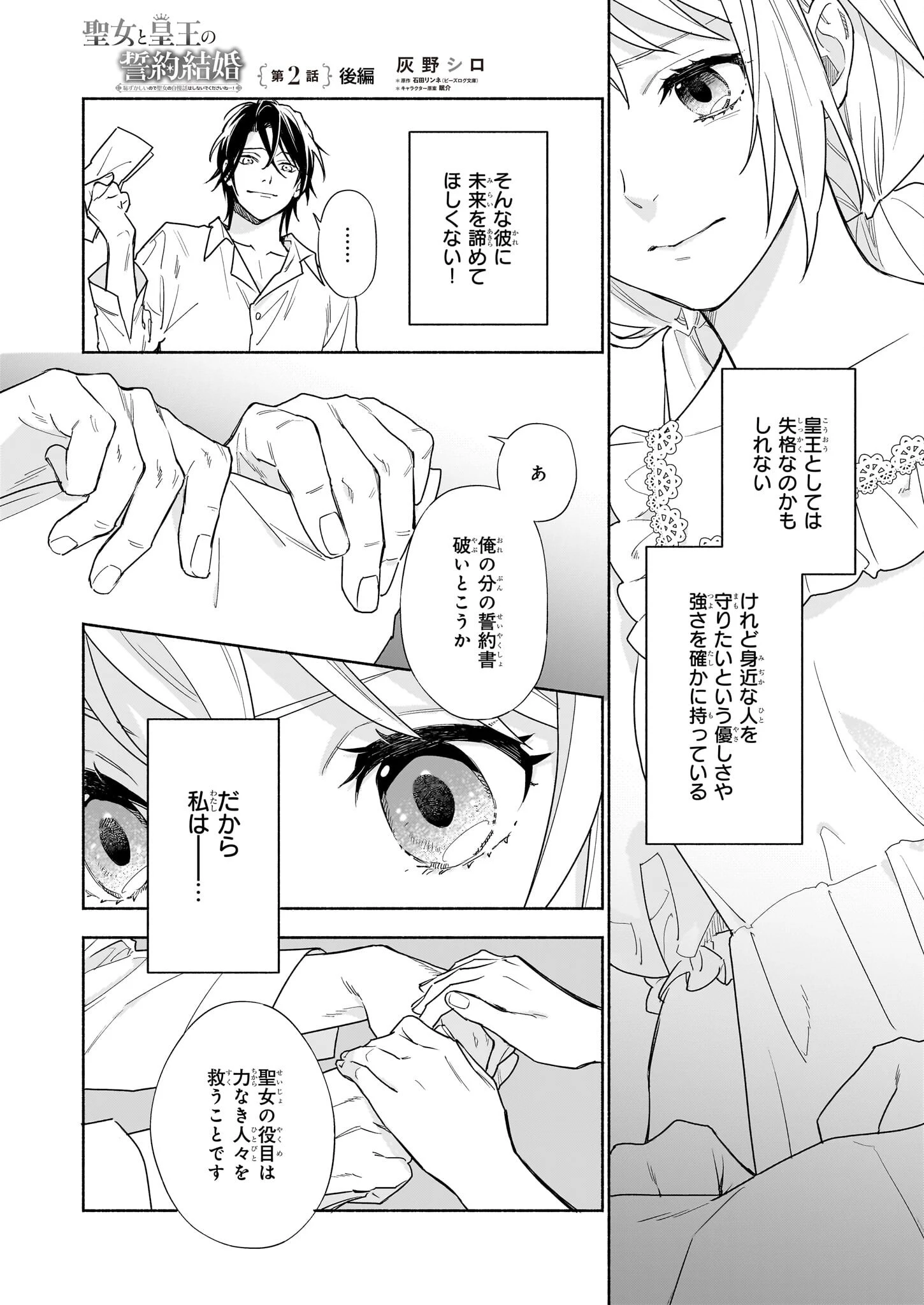 聖女と皇王の誓約結婚 恥ずかしいので聖女の自慢話はしないでくださいね…！ 第2.2話 - 1