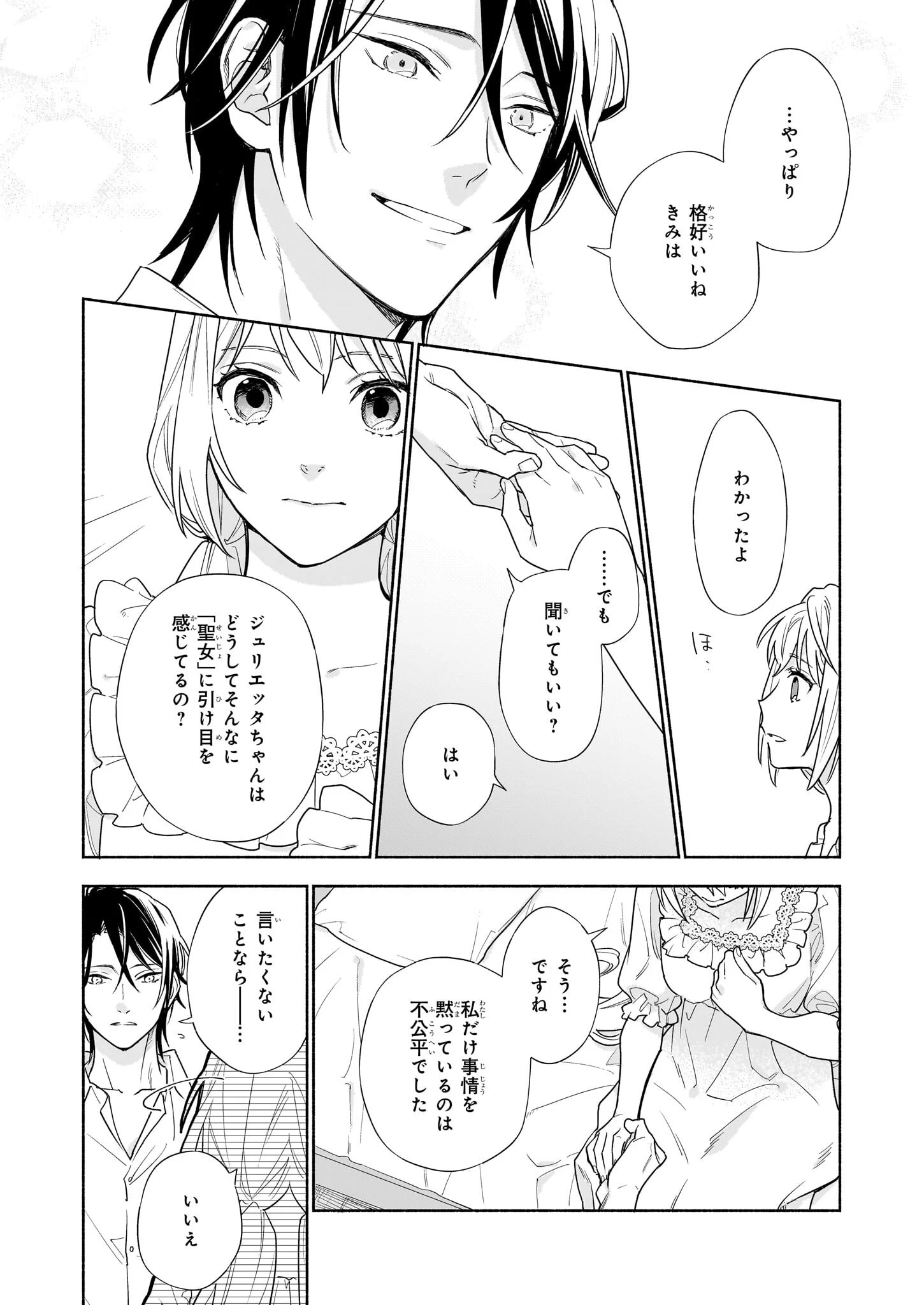 聖女と皇王の誓約結婚 恥ずかしいので聖女の自慢話はしないでくださいね…！ 第2.2話 - 3