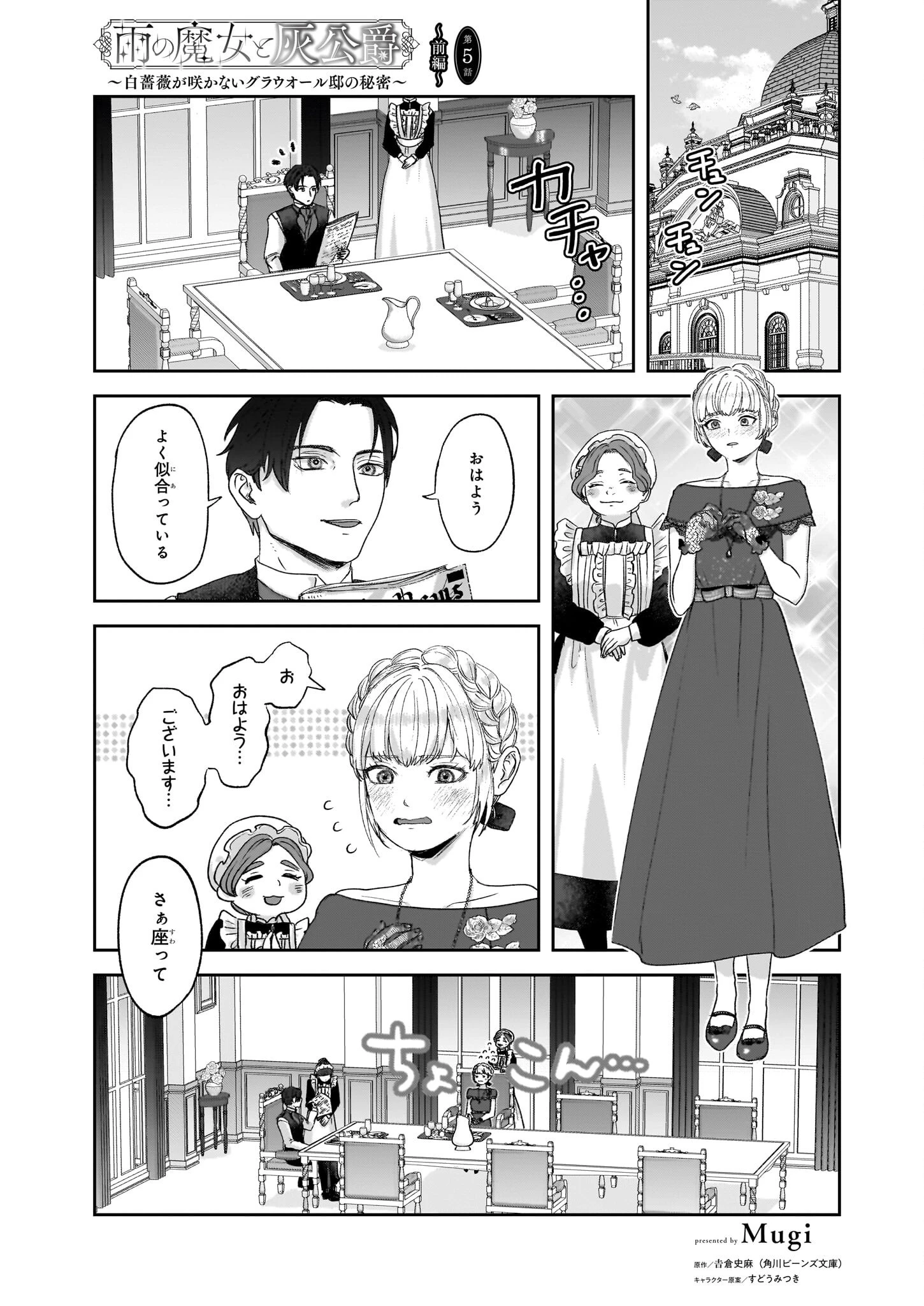 雨の魔女と灰公爵 ～白薔薇が咲かないグラウオール邸の秘密～ 第5.1話 - 1