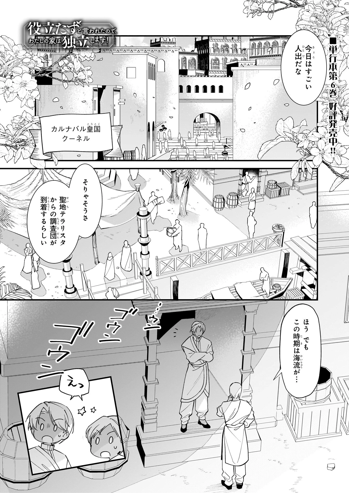 役立たずと言われたので、わたしの家は独立します！ 第39話 - 1