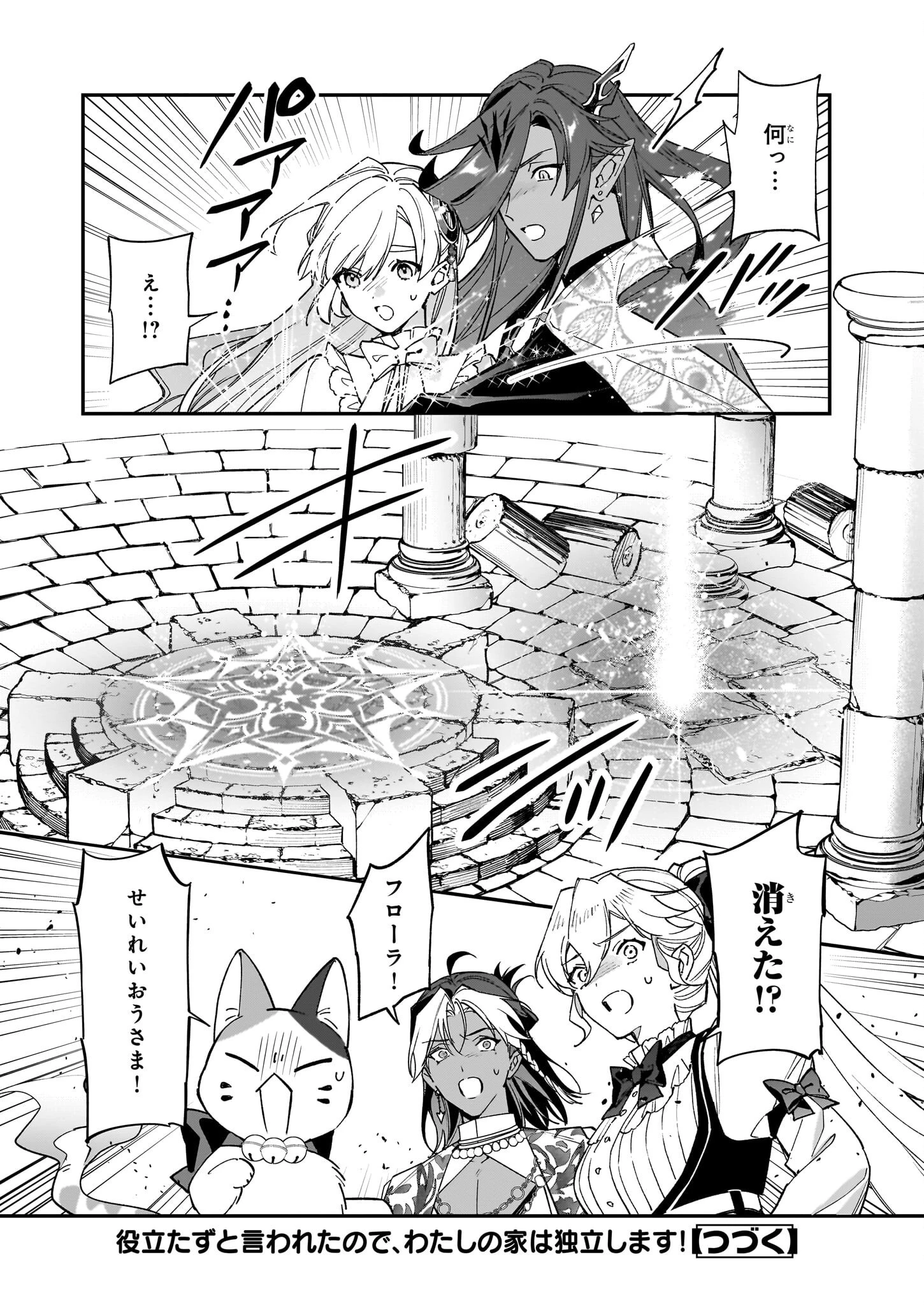 役立たずと言われたので、わたしの家は独立します！ 第39話 - 24