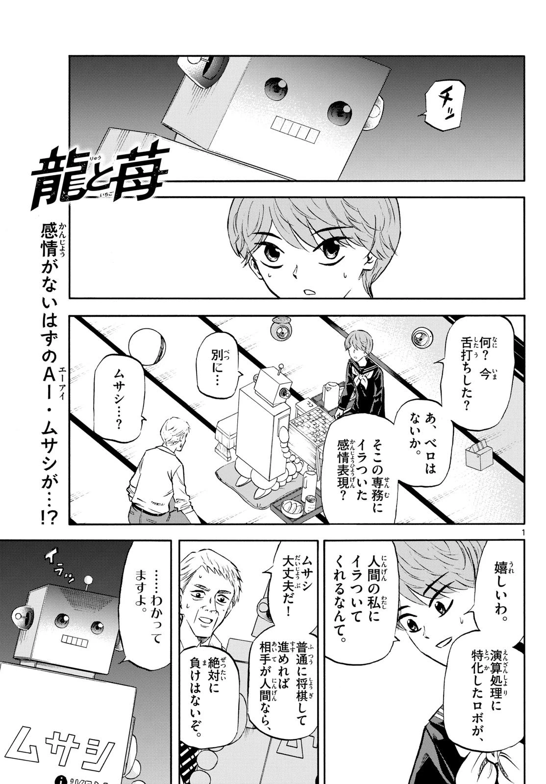 龍と苺 第226話 - 1