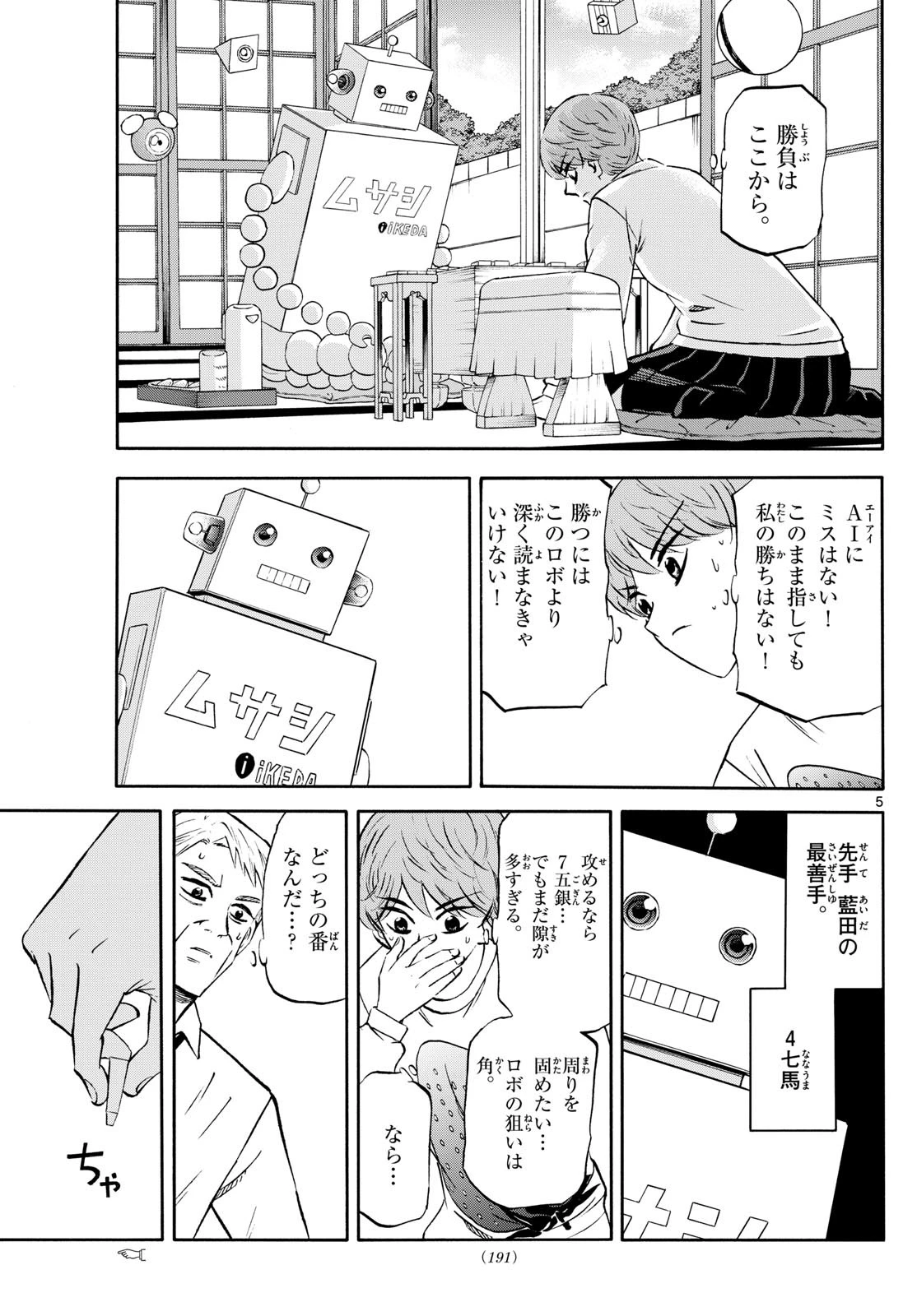 龍と苺 第226話 - 5