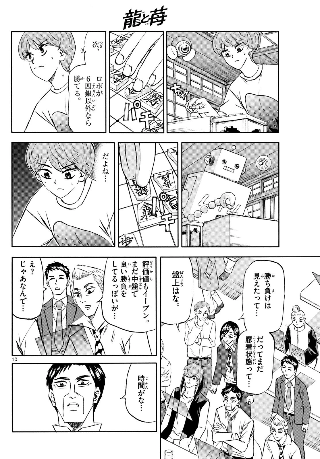 龍と苺 第226話 - 10