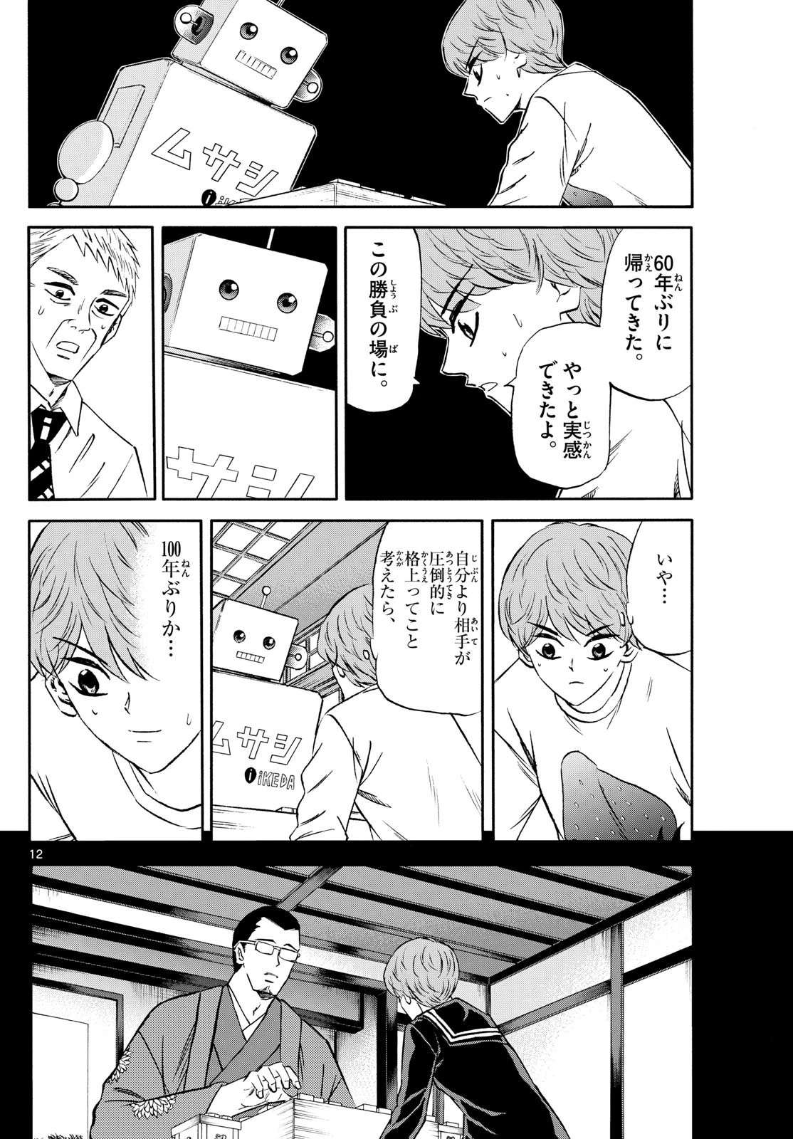 龍と苺 第226話 - 12