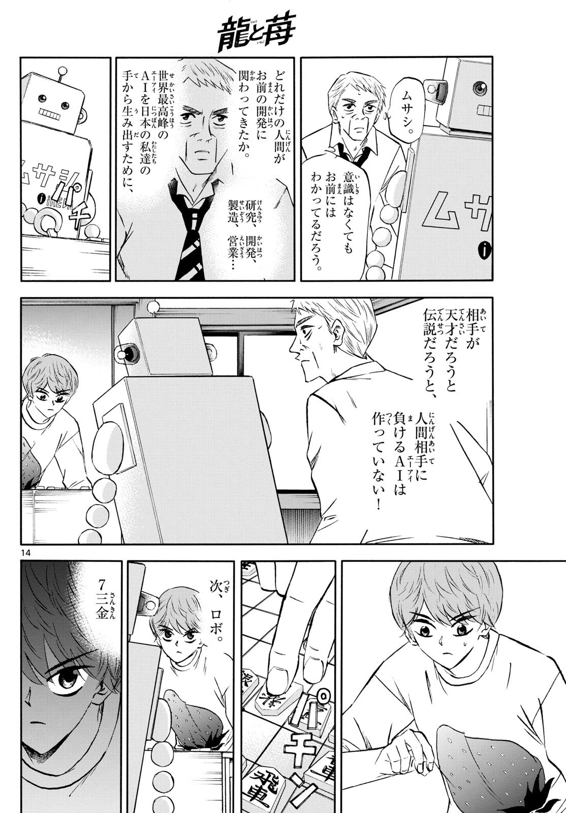 龍と苺 第226話 - 14