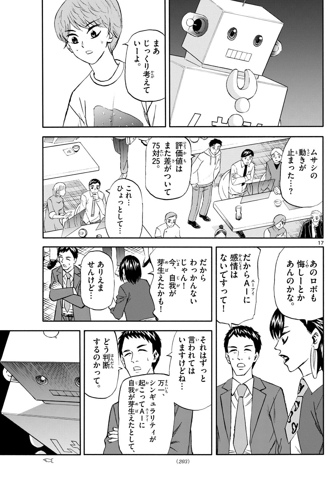 龍と苺 第226話 - 17