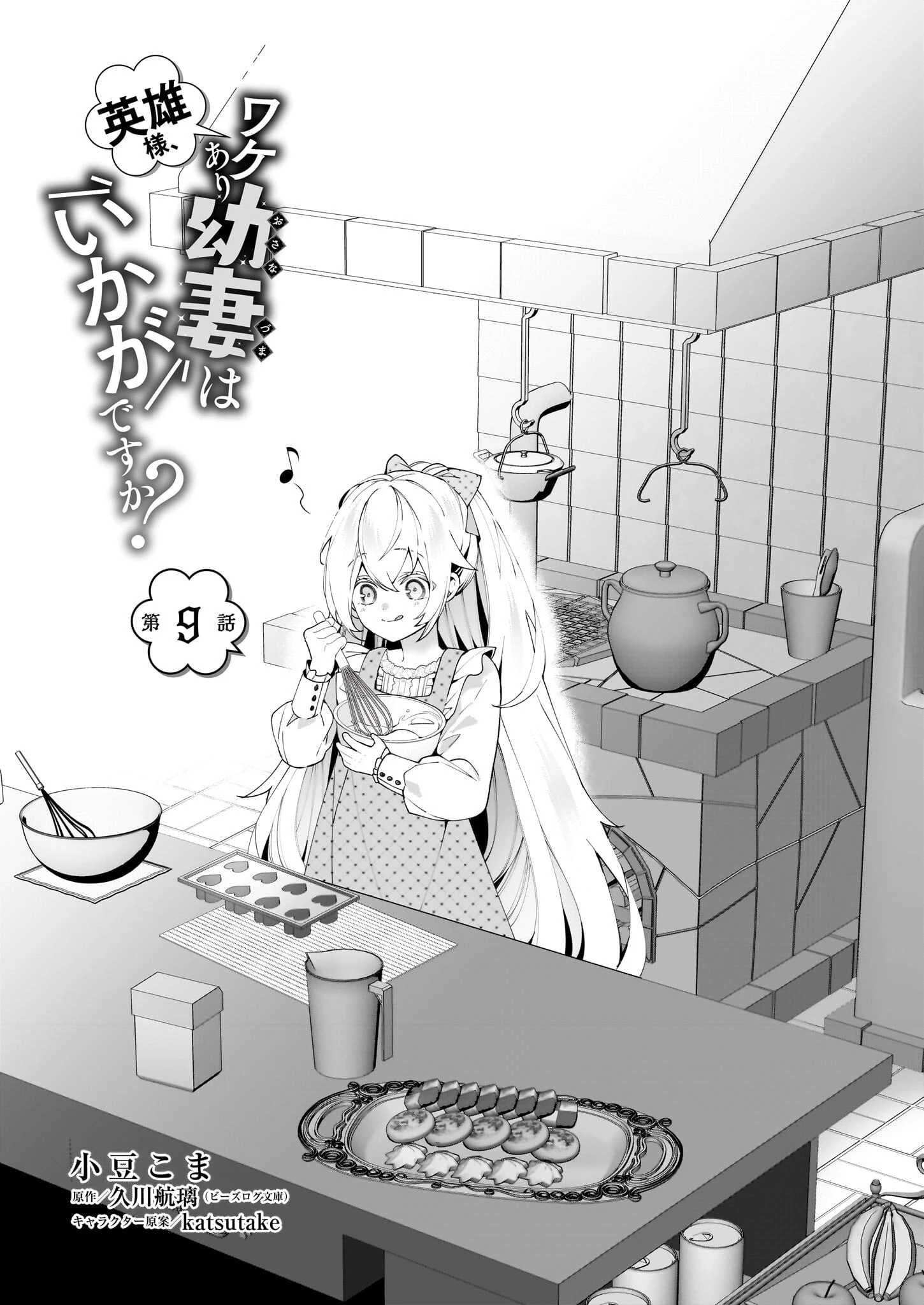 英雄様、ワケあり幼妻はいかがですか？ 第9話 - 1