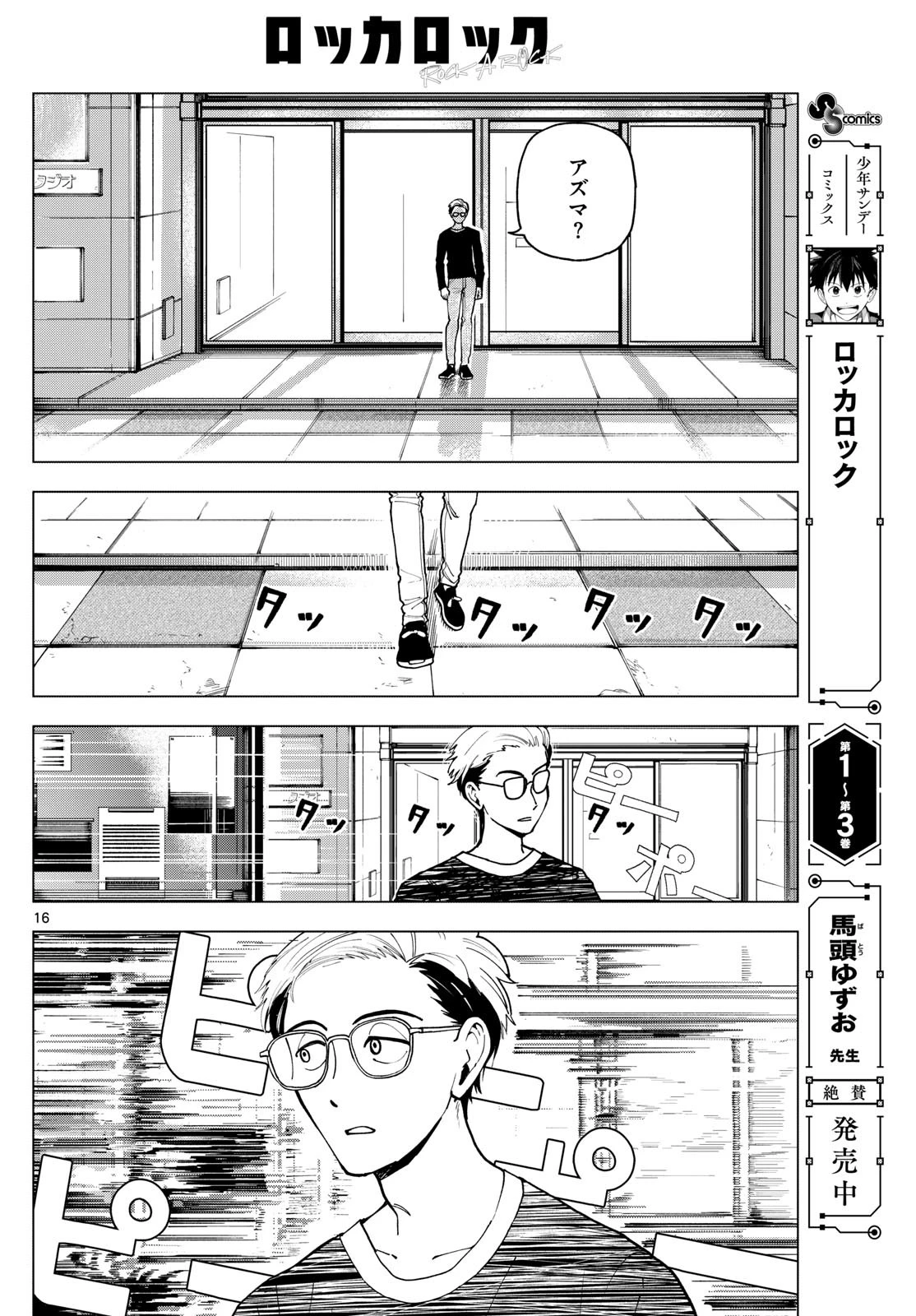 ロッカロック 第41話 - 16