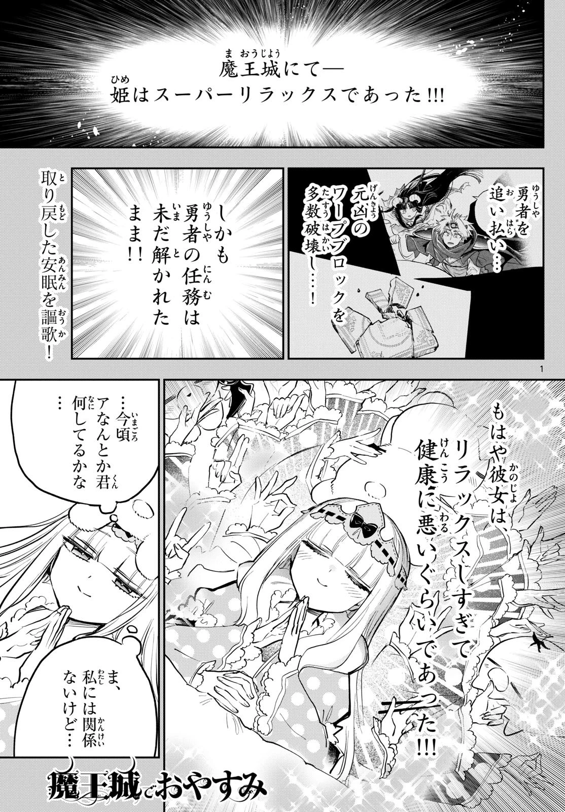 魔王城でおやすみ 第391話 - 1
