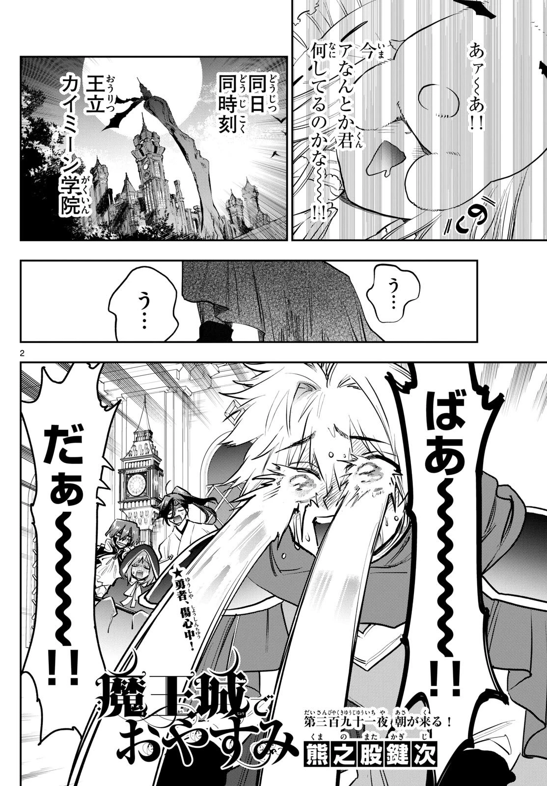 魔王城でおやすみ 第391話 - 2