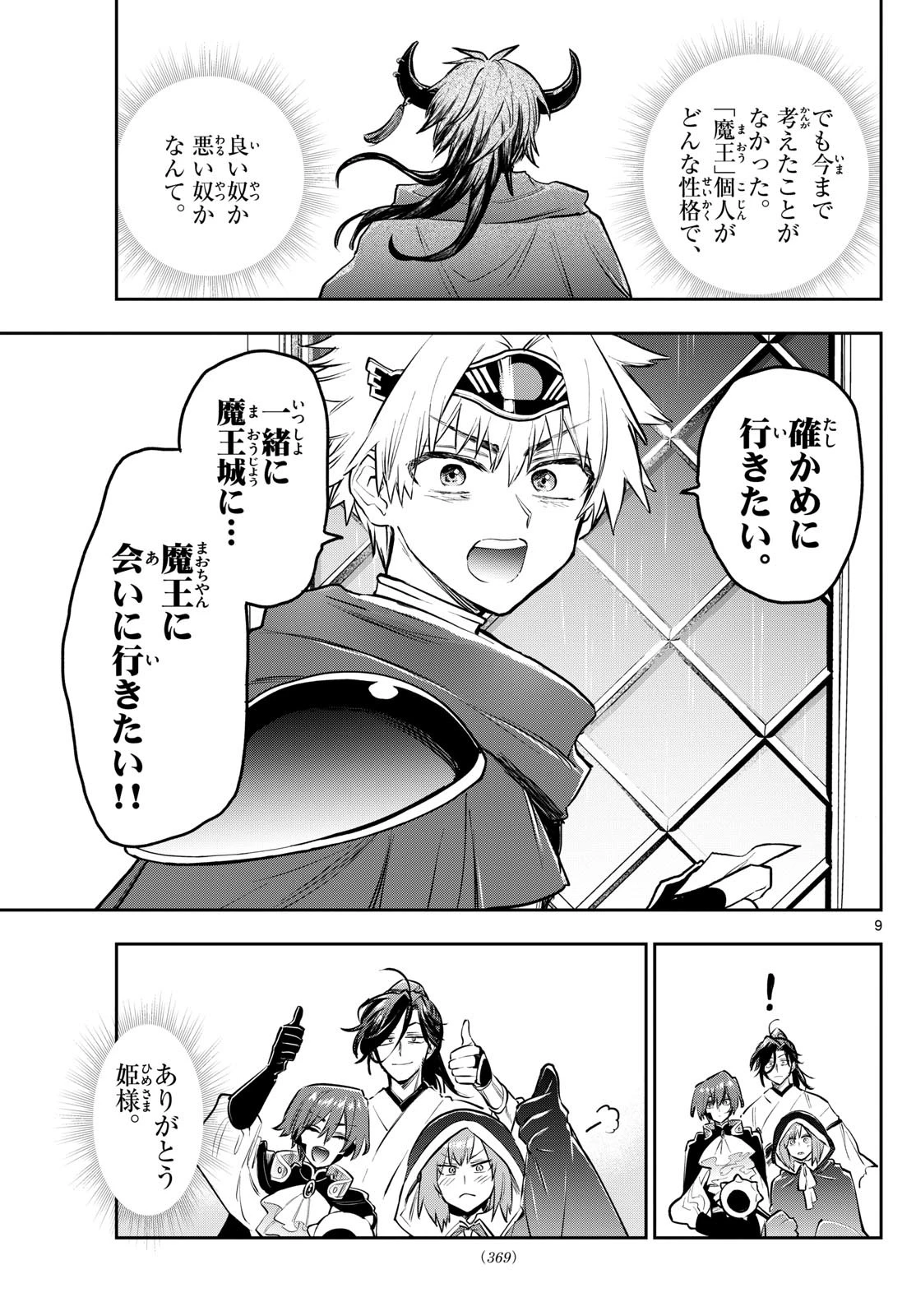 魔王城でおやすみ 第391話 - 9