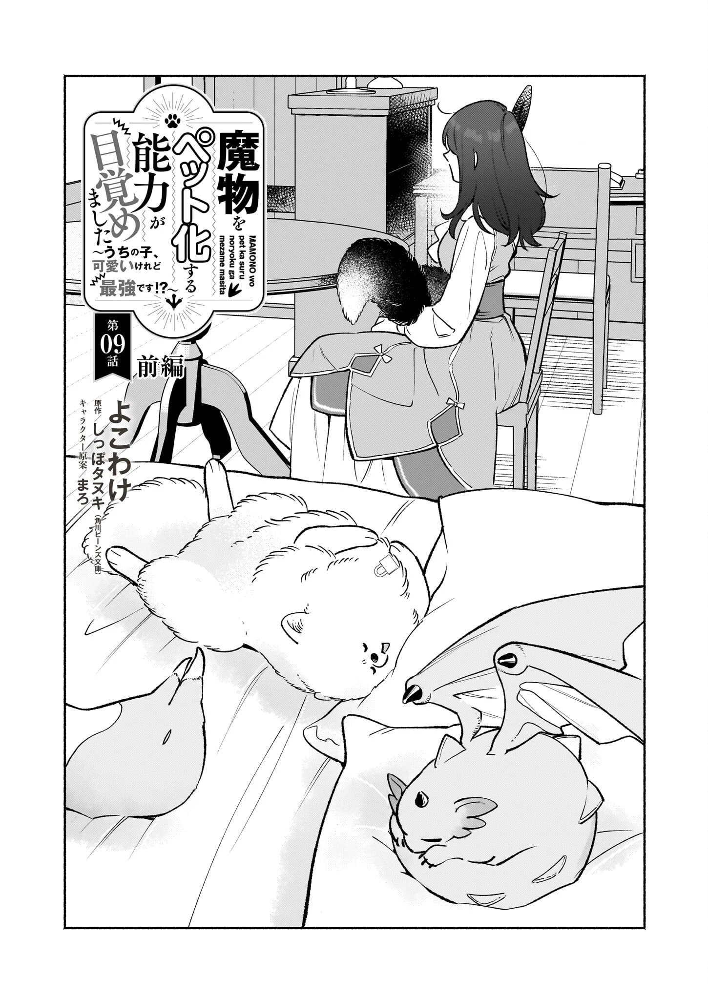 魔物をペット化する能力が目覚めました うちの子、可愛いけれど最強です！ 第9.1話 - 1