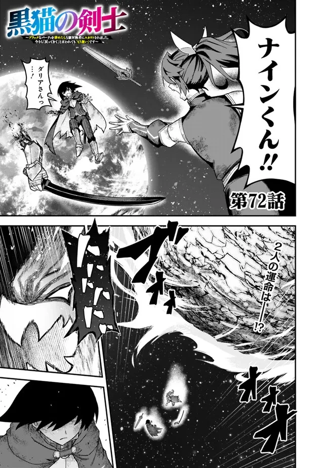 黒猫の剣士 ～ブラックなパーティを辞めたらS級冒険者にスカウトされました。今さら「戻ってきて」と言われても「もう遅い」です～ 第72話 - 1