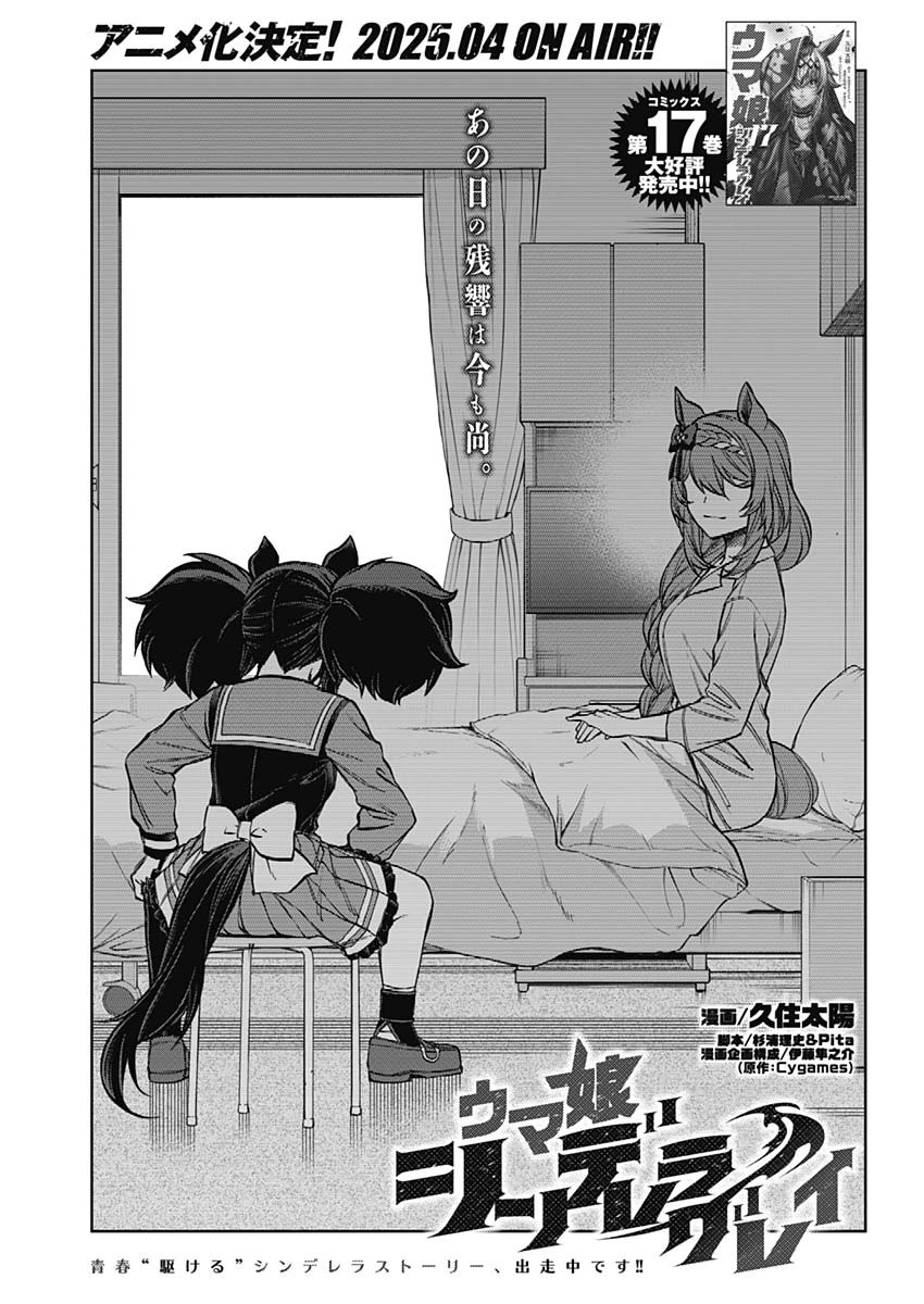 ウマ娘 シンデレラグレイ 第178話 - 1