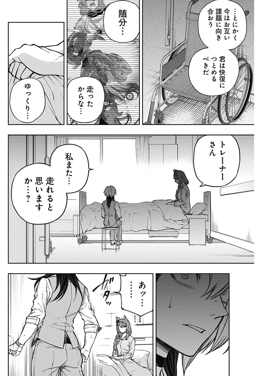 ウマ娘 シンデレラグレイ 第178話 - 4