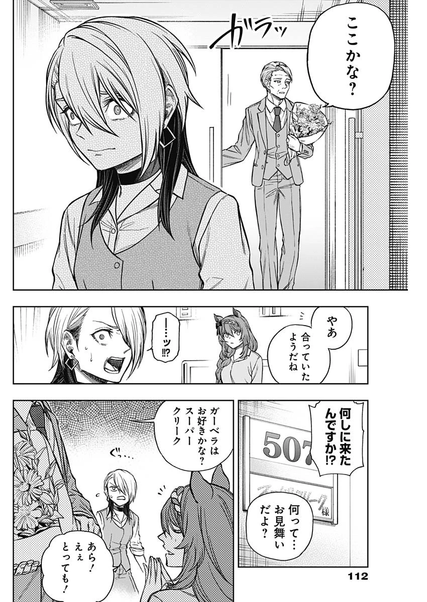 ウマ娘 シンデレラグレイ 第178話 - 6