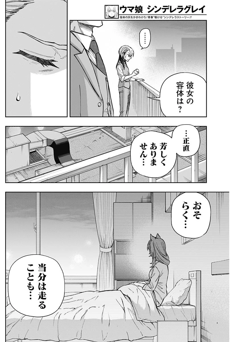 ウマ娘 シンデレラグレイ 第178話 - 10