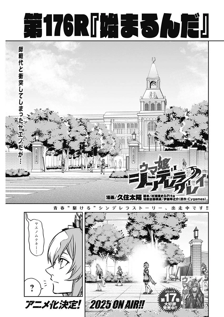 ウマ娘 シンデレラグレイ 第176話 - 1