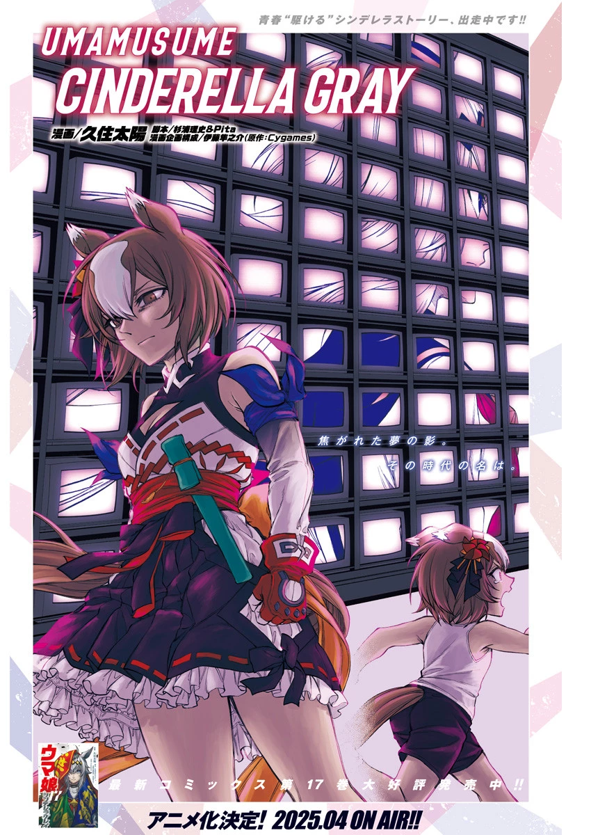 ウマ娘 シンデレラグレイ 第175話 - 1