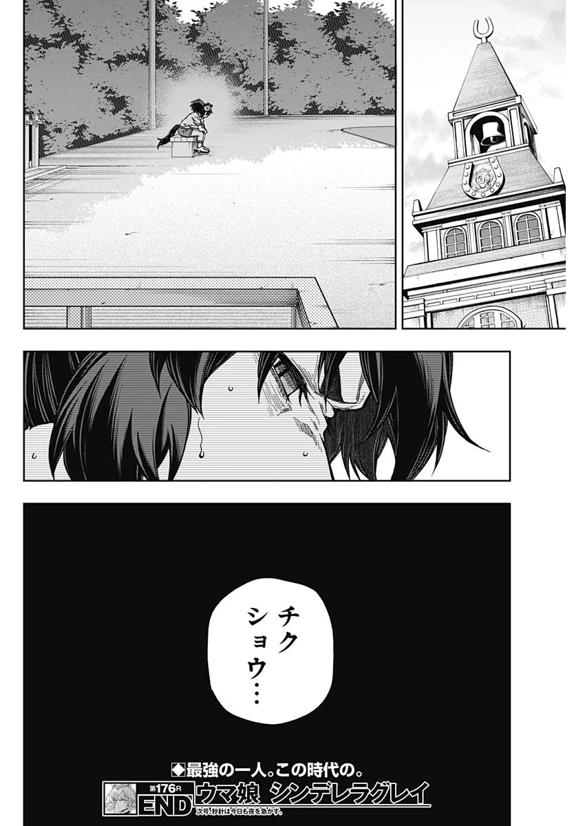ウマ娘 シンデレラグレイ 第176話 - 18