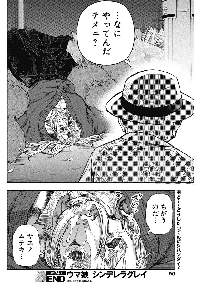 ウマ娘 シンデレラグレイ 第174話 - 18