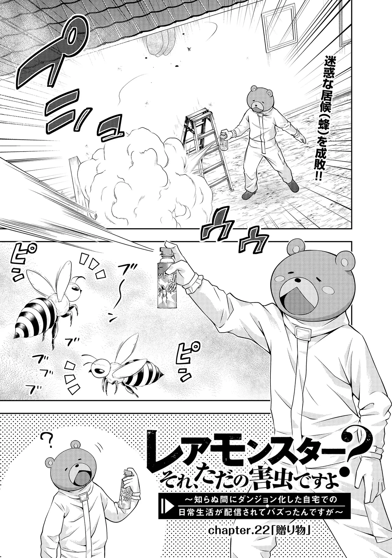 レアモンスター？それ、ただの害虫ですよ ～知らぬ間にダンジョン化した自宅での日常生活が配信されてバズったんですが～ 第22話 - 1